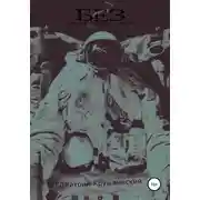 Постер книги Без