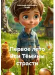Александр Александров (Алеф) - Первое лето или Тёмины страсти
