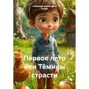 Постер книги Первое лето или Тёмины страсти