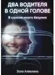 Зола Алвелина - Два водителя в одной голове. В салоне много безумия