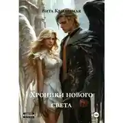 Постер книги Хроники нового света
