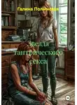 Галина Полынская - Звезда тантрического секса