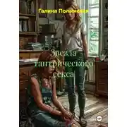 Постер книги Звезда тантрического секса