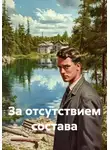 Константин Погудин - За отсутствием состава