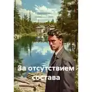 Постер книги За отсутствием состава