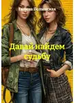 Галина Полынская - Давай найдем судьбу
