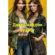 Постер книги Давай найдем судьбу