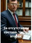 Константин Погудин - За отсутствием состава. Часть вторая