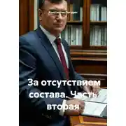 Постер книги За отсутствием состава. Часть вторая