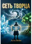Аста Вейн - Сеть творца