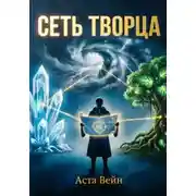 Постер книги Сеть творца