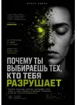 Ирина Ашина - Почему ты выбиаешь тех, кто тебя разрушает
