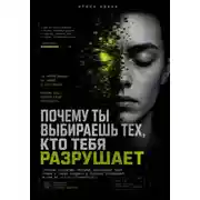 Постер книги Почему ты выбиаешь тех, кто тебя разрушает