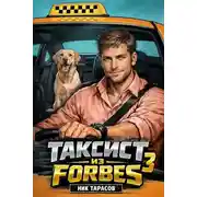 Постер книги Таксист из Forbes 3