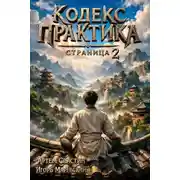 Постер книги Кодекс Практика: Страница 2