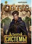 Андрей Мельник - Статус: Клинок Системы