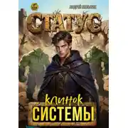 Постер книги Статус: Клинок Системы