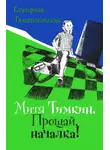 Екатерина Тимашпольская - Митя Тимкин. Прощай, началка!