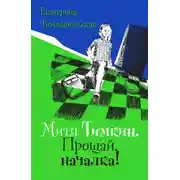 Постер книги Митя Тимкин. Прощай, началка!