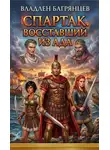 Владлен Багрянцев - Спартак - Восставший из ада