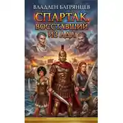 Постер книги Спартак - Восставший из ада