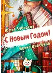 Юлия Зубарева - С Новым годом!