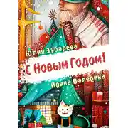 Постер книги С Новым годом!
