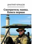 Дмитрий Черкасов - Смотритель маяка. Книга 1