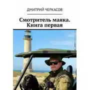 Постер книги Смотритель маяка. Книга 1