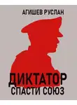 Руслан Агишев - Диктатор: спасти Союз