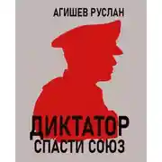 Постер книги Диктатор: спасти Союз