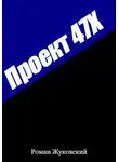Роман Жуковский - Проект 47Х