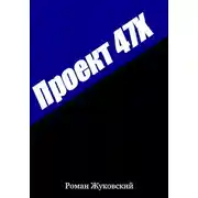 Постер книги Проект 47Х