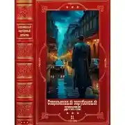 Постер книги Современный зарубежный детектив-21. Компиляция. Книги 1-18