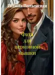 Галина Полынская - Фата для церковной мышки