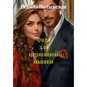 Постер книги Фата для церковной мышки