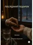 Искатель Калужский - Рассказ «Последний подарок»