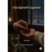 Постер книги Рассказ «Последний подарок»