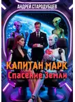 Андрей Стародубцев - КАПИТАН МАРК Спасение Земли