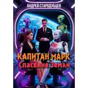 Постер книги КАПИТАН МАРК Спасение Земли