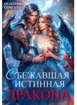 Екатерина Гераскина - Сбежавшая истинная дракона