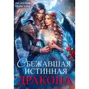 Постер книги Сбежавшая истинная дракона