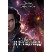 Постер книги Созвездие Дракона