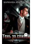 Марианна Красовская - Тень за спиной