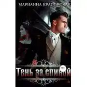Постер книги Тень за спиной