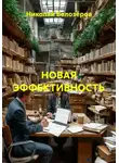 Николай Белозёров - НОВАЯ ЭФФЕКТИВНОСТЬ