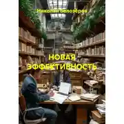 Постер книги НОВАЯ ЭФФЕКТИВНОСТЬ