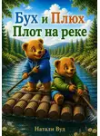 Натали Вуд - Бух и Плюх. Плот на реке