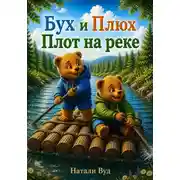 Постер книги Бух и Плюх. Плот на реке