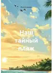 Лиля Климова - Наш тайный пляж